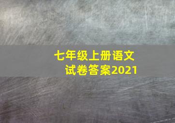 七年级上册语文试卷答案2021