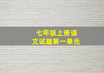 七年级上册语文试题第一单元