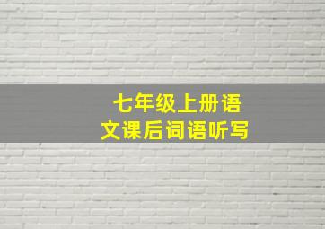 七年级上册语文课后词语听写