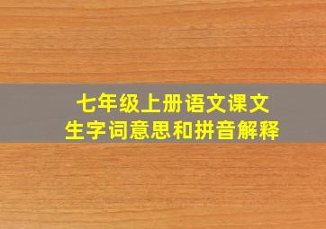 七年级上册语文课文生字词意思和拼音解释