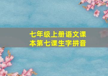 七年级上册语文课本第七课生字拼音