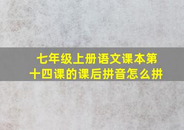 七年级上册语文课本第十四课的课后拼音怎么拼