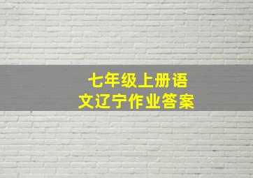 七年级上册语文辽宁作业答案