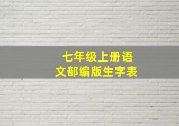 七年级上册语文部编版生字表