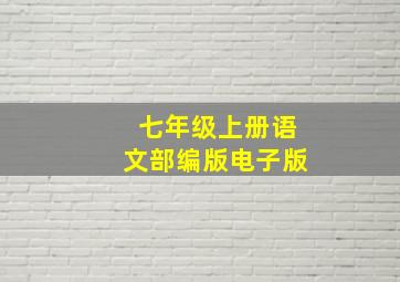 七年级上册语文部编版电子版