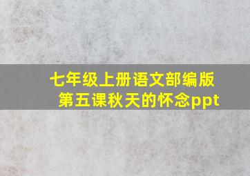 七年级上册语文部编版第五课秋天的怀念ppt