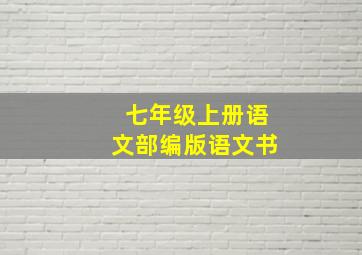 七年级上册语文部编版语文书