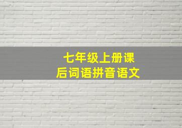 七年级上册课后词语拼音语文