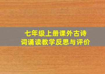 七年级上册课外古诗词诵读教学反思与评价