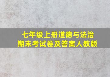 七年级上册道德与法治期末考试卷及答案人教版