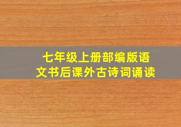 七年级上册部编版语文书后课外古诗词诵读