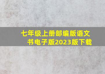 七年级上册部编版语文书电子版2023版下载