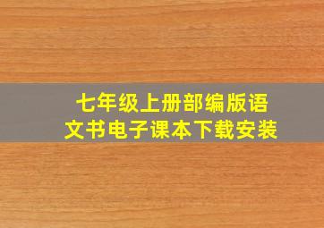 七年级上册部编版语文书电子课本下载安装