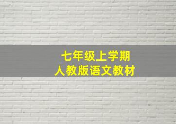 七年级上学期人教版语文教材