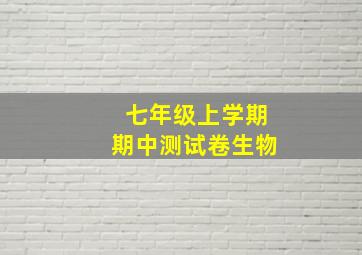 七年级上学期期中测试卷生物