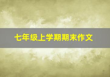 七年级上学期期末作文