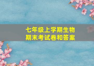 七年级上学期生物期末考试卷和答案