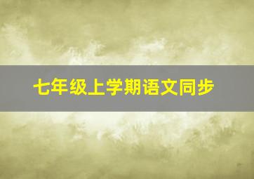 七年级上学期语文同步