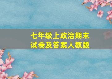 七年级上政治期末试卷及答案人教版