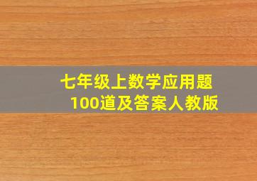 七年级上数学应用题100道及答案人教版