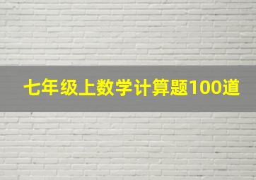 七年级上数学计算题100道