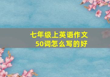 七年级上英语作文50词怎么写的好