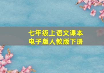 七年级上语文课本电子版人教版下册