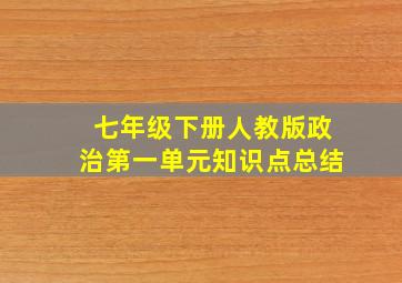 七年级下册人教版政治第一单元知识点总结