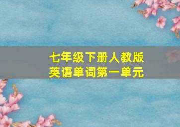 七年级下册人教版英语单词第一单元