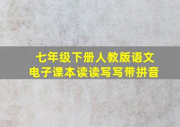 七年级下册人教版语文电子课本读读写写带拼音