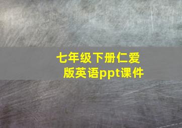 七年级下册仁爱版英语ppt课件