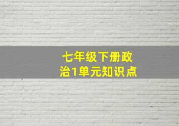 七年级下册政治1单元知识点