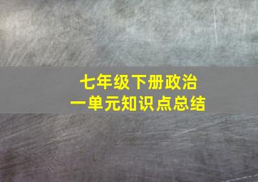 七年级下册政治一单元知识点总结