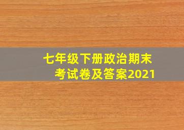 七年级下册政治期末考试卷及答案2021