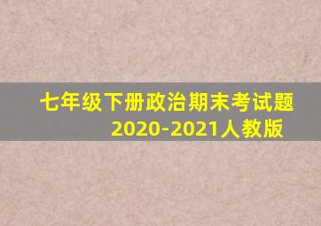 七年级下册政治期末考试题2020-2021人教版