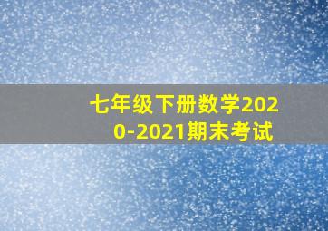 七年级下册数学2020-2021期末考试