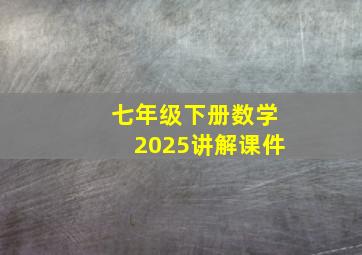 七年级下册数学2025讲解课件