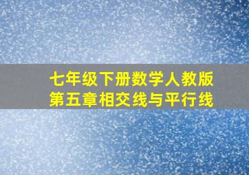 七年级下册数学人教版第五章相交线与平行线