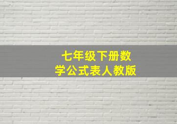 七年级下册数学公式表人教版