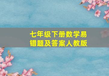 七年级下册数学易错题及答案人教版