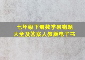 七年级下册数学易错题大全及答案人教版电子书