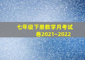 七年级下册数学月考试卷2021~2022