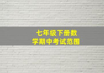 七年级下册数学期中考试范围