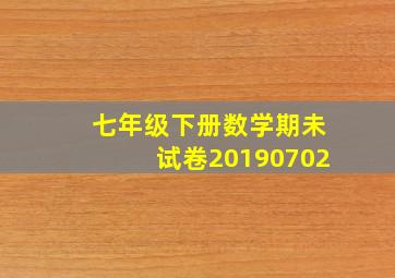 七年级下册数学期未试卷20190702