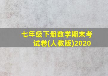 七年级下册数学期末考试卷(人教版)2020