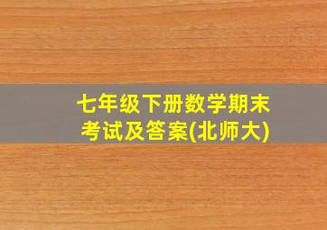 七年级下册数学期末考试及答案(北师大)