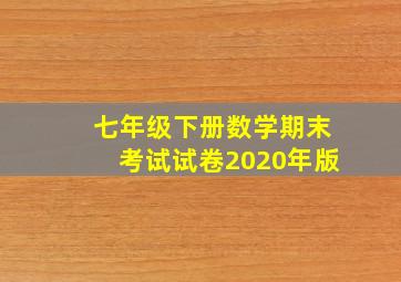 七年级下册数学期末考试试卷2020年版