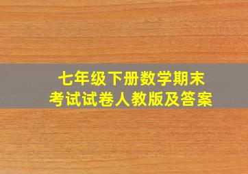 七年级下册数学期末考试试卷人教版及答案