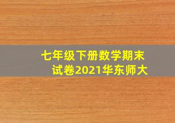 七年级下册数学期末试卷2021华东师大