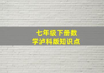 七年级下册数学泸科版知识点